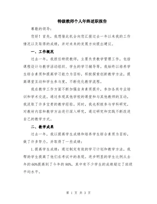 特级教师个人年终述职报告