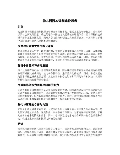 幼儿园园本课程建设思考