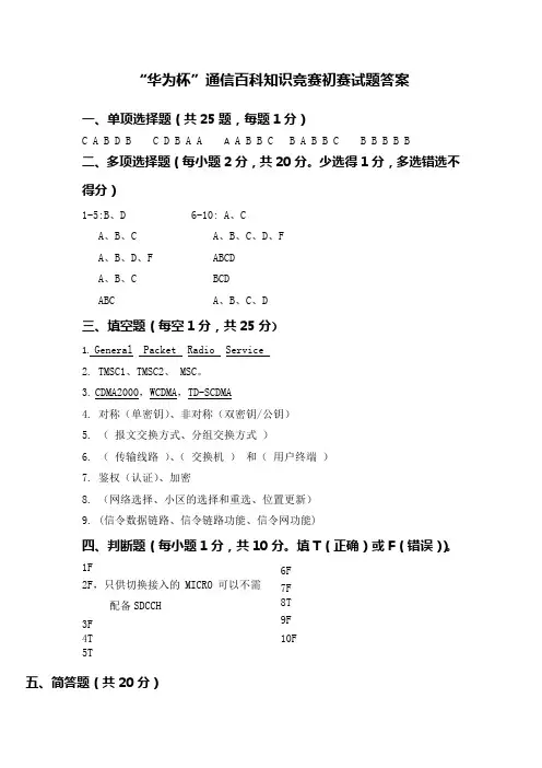 华为杯”通信百科知识竞赛答案