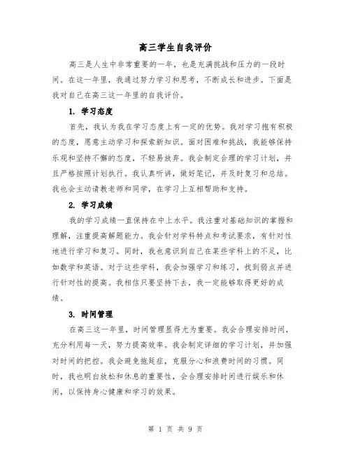 高三学生自我评价（七篇）