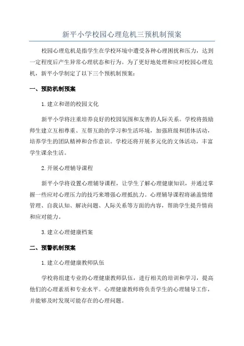 新平小学校园心理危机三预机制预案