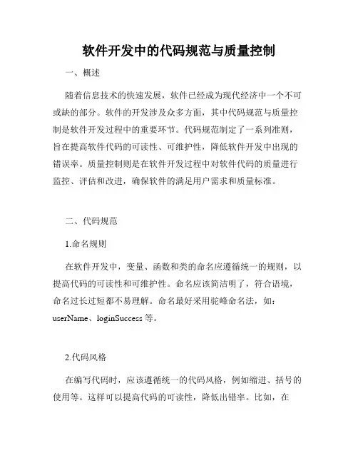 软件开发中的代码规范与质量控制