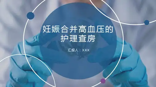 妊娠合并高血压的护理查房ppt