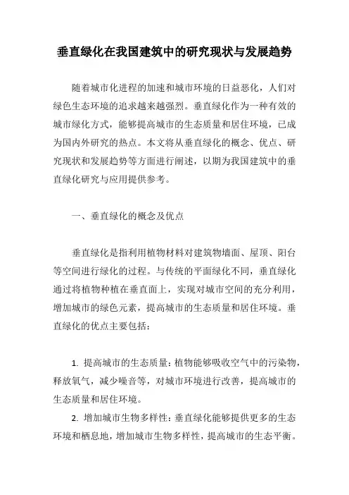 垂直绿化在我国建筑中的研究现状与发展趋势
