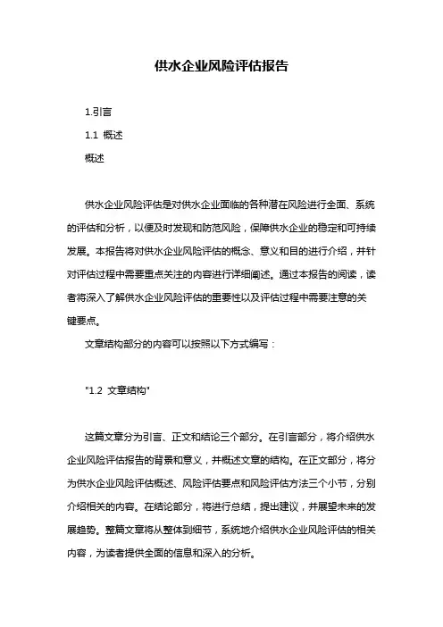 供水企业风险评估报告