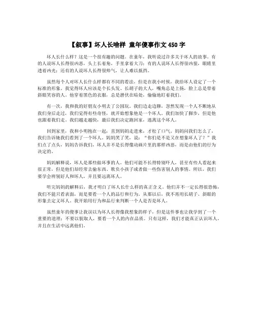 【叙事】坏人长啥样 童年傻事作文450字