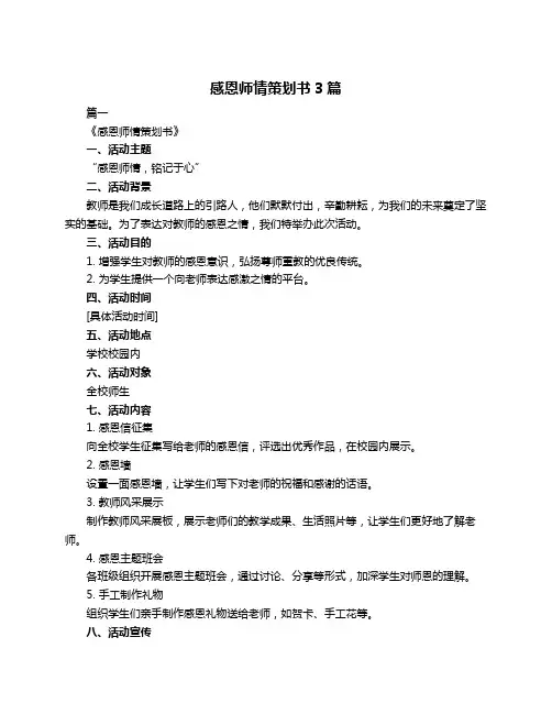 感恩师情策划书3篇