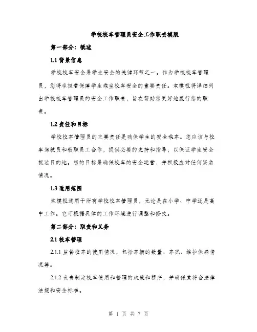 学校校车管理员安全工作职责模版（三篇）