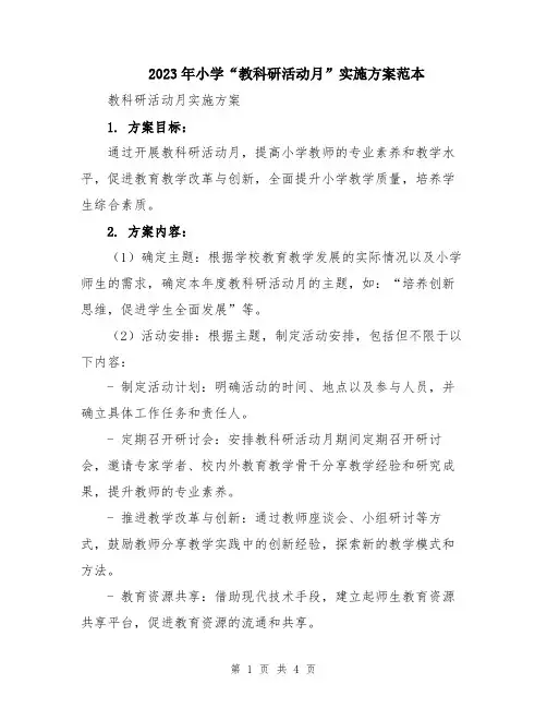 2023年小学“教科研活动月”实施方案范本