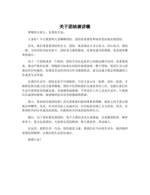 关于团结演讲稿
