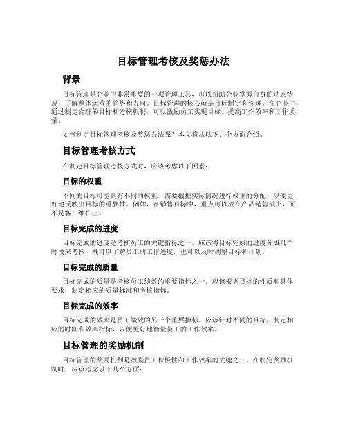 目标管理考核及奖惩办法