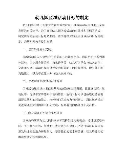幼儿园区域活动目标的制定