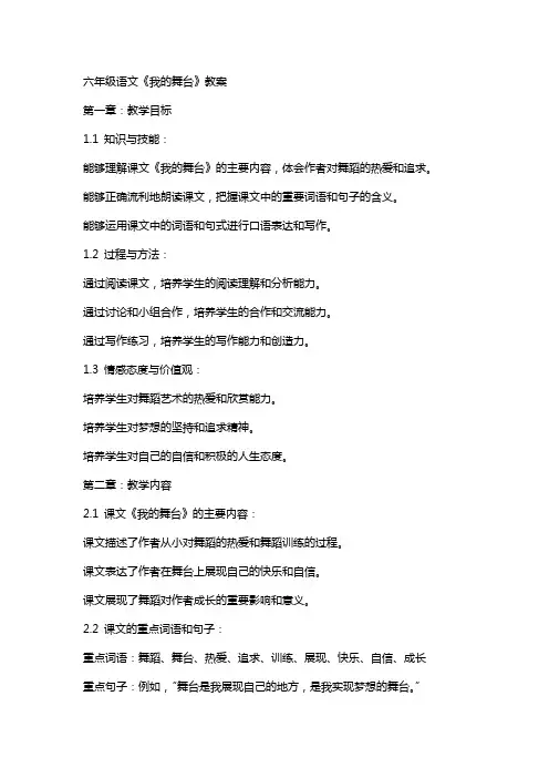 六年级语文《我的舞台》教案