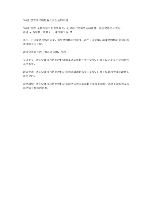 “动能定理”含义的理解及其生活的应用
