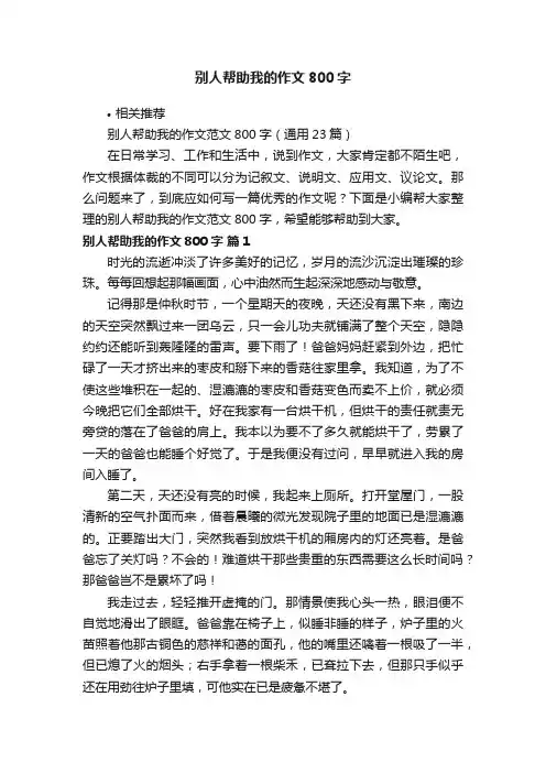 别人帮助我的作文800字