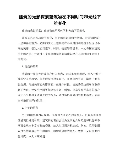 建筑的光影探索建筑物在不同时间和光线下的变化