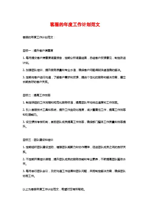 客服的年度工作计划范文