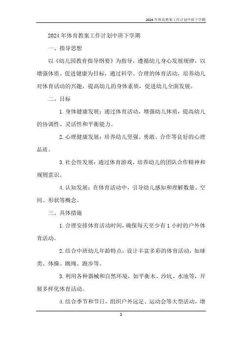 2024年体育教案工作计划中班下学期