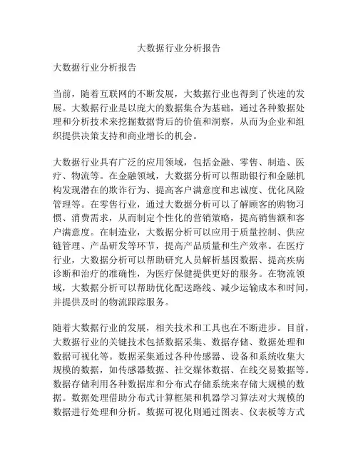 大数据行业分析报告