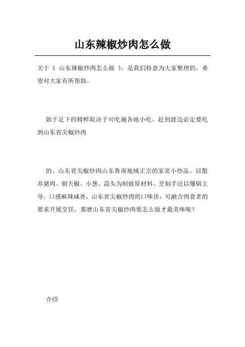 山东辣椒炒肉怎么做