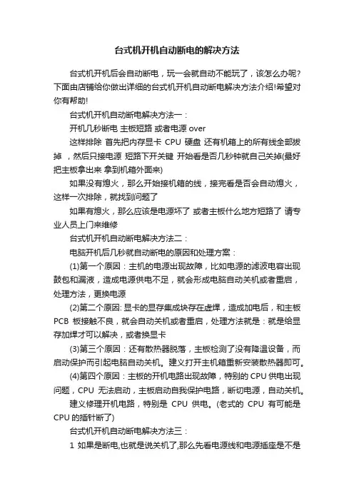 台式机开机自动断电的解决方法