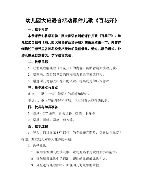 幼儿园大班语言活动课件儿歌《百花开》
