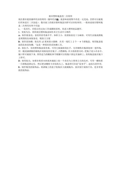 废旧瓶盖的二次利用