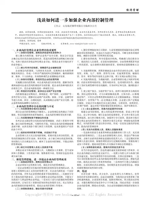 浅谈如何进一步加强企业内部控制管理