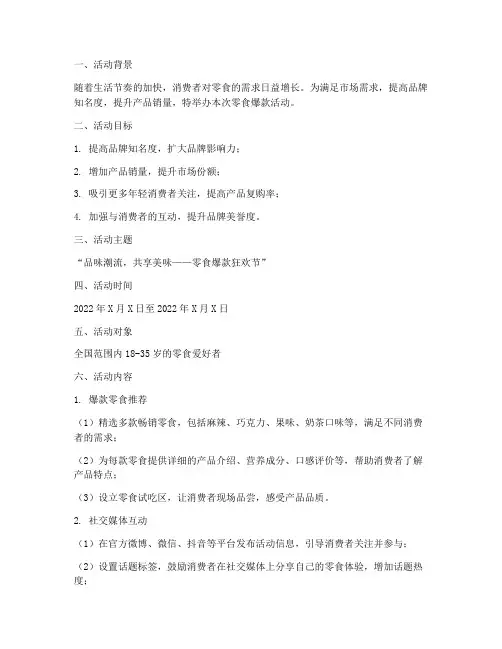 零食爆款活动策划方案模板
