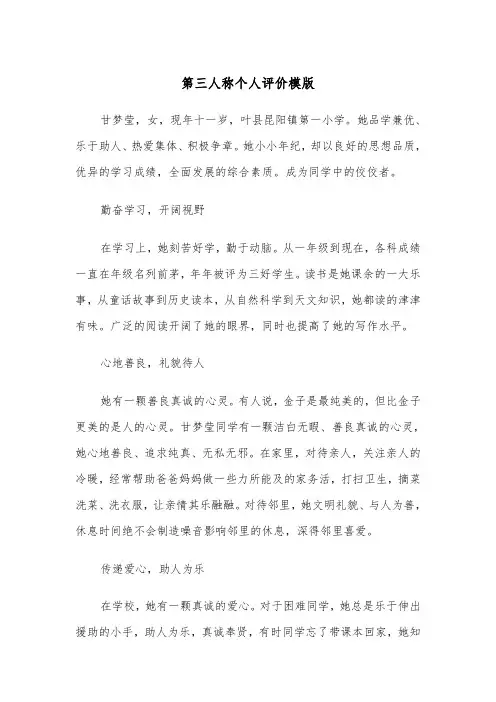 第三人称个人评价模版（三篇）