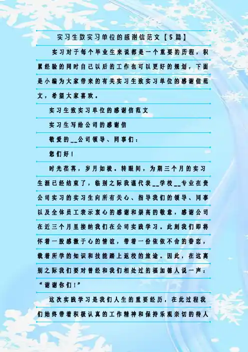 最新整理实习生致实习单位的感谢信范文【5篇】