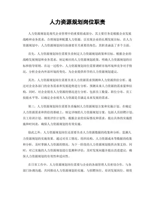 人力资源规划岗位职责