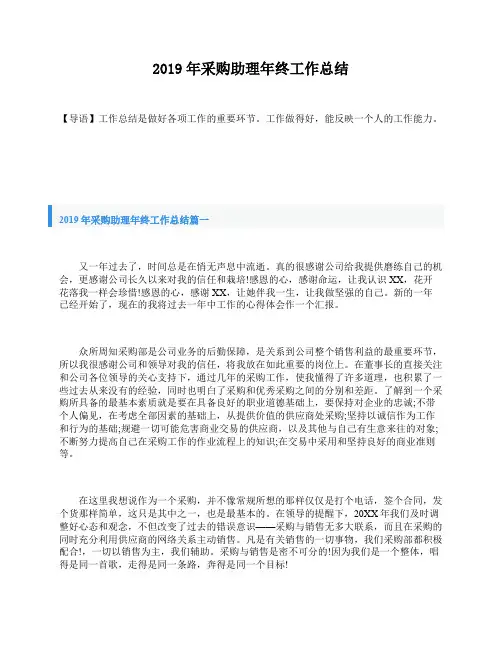 2019年采购助理年终工作总结