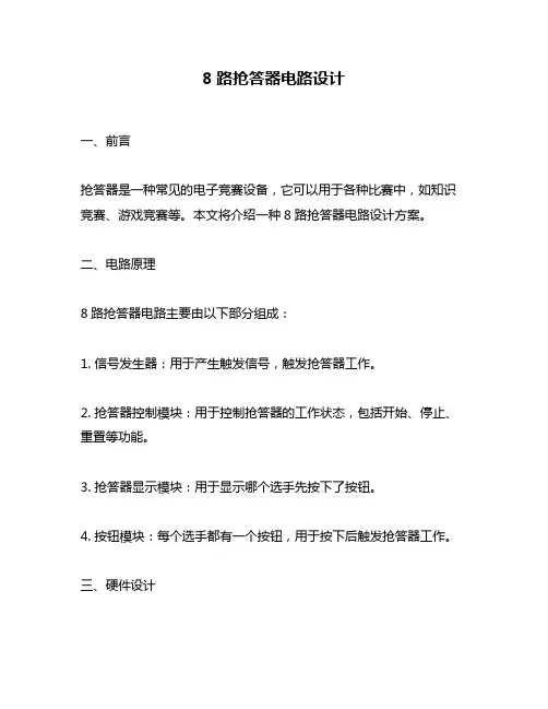 8路抢答器电路设计