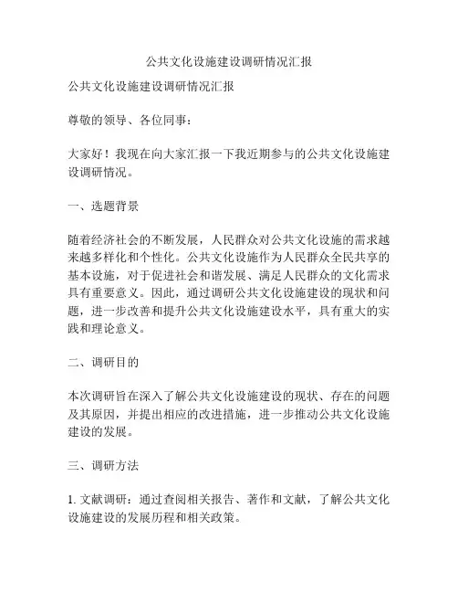 公共文化设施建设调研情况汇报