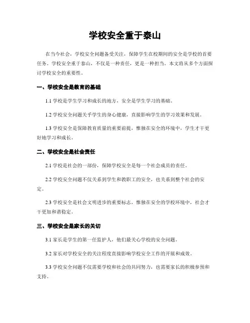 学校安全重于泰山