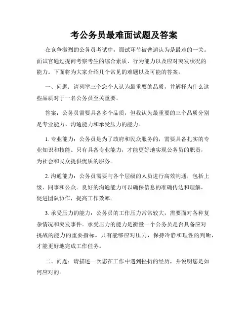 考公务员最难面试题及答案