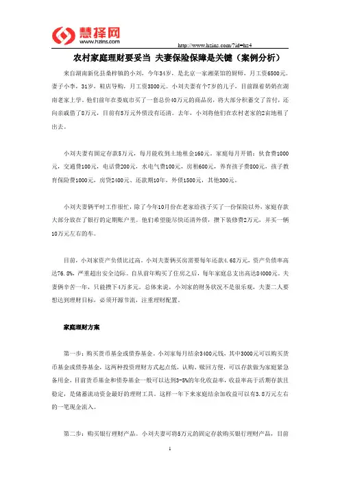 农村家庭理财要妥当 夫妻保险保障是关键(案例分析)