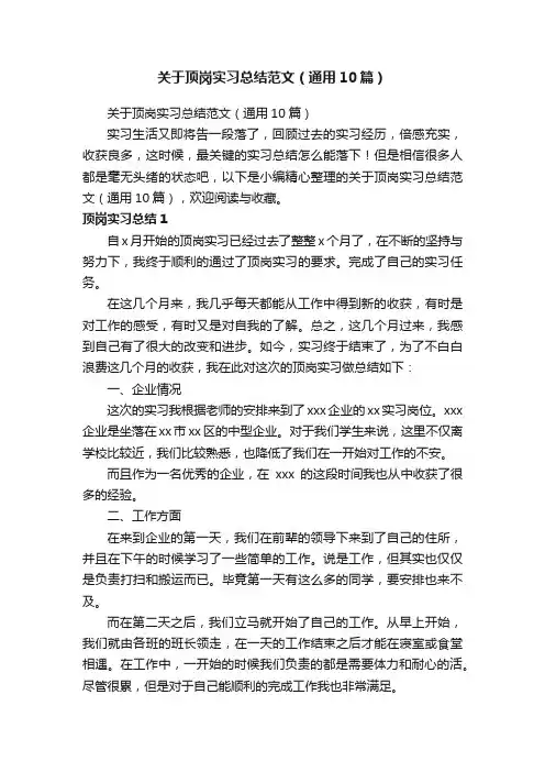 关于顶岗实习总结范文（通用10篇）