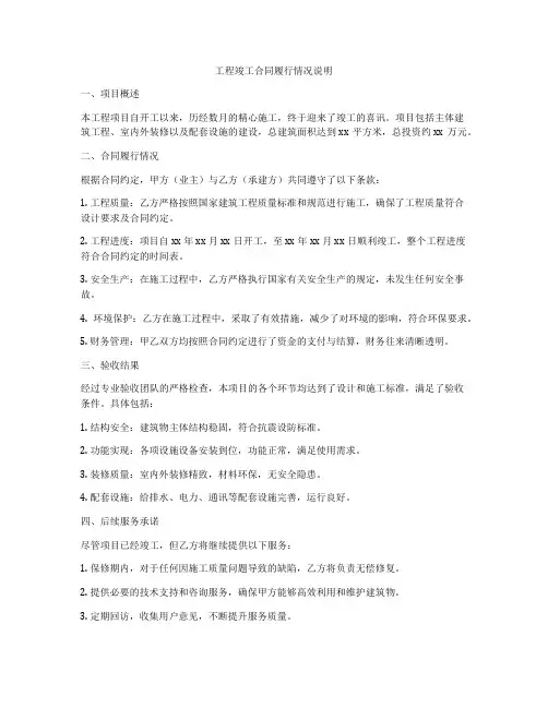 工程竣工合同履行情况说明