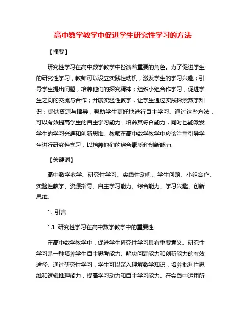高中数学教学中促进学生研究性学习的方法