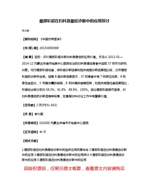 腹部彩超在妇科急腹症诊断中的应用探讨