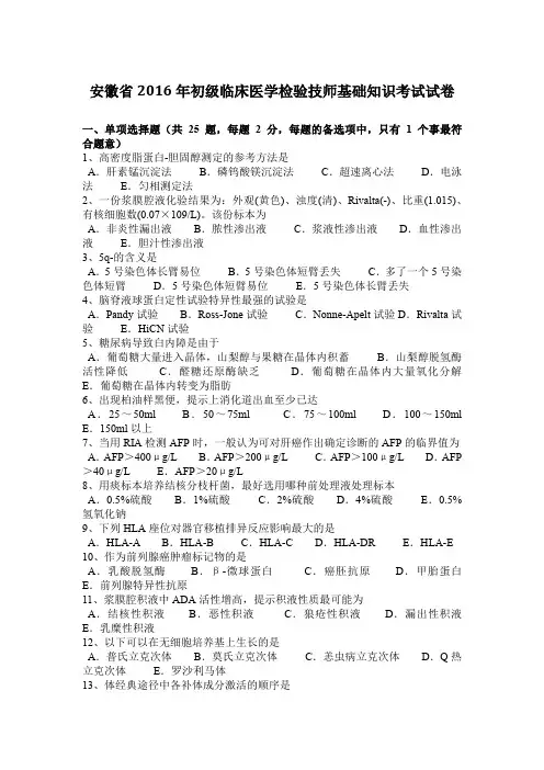 安徽省2016年初级临床医学检验技师基础知识考试试卷