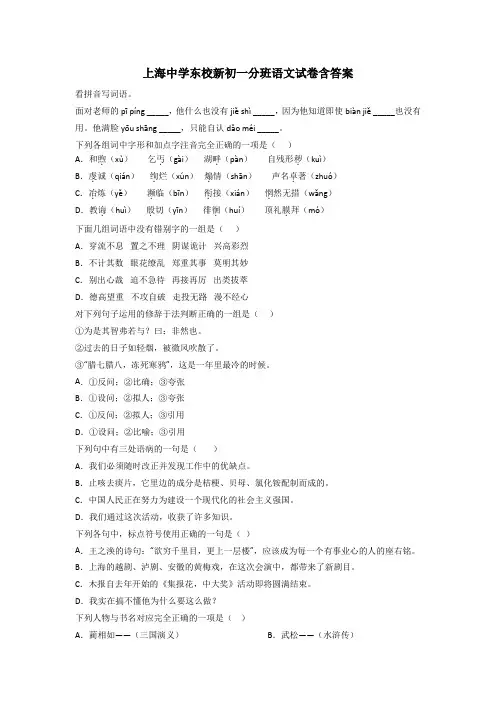 上海中学东校新初一分班语文试卷含答案