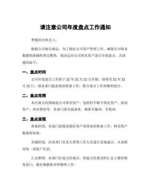请注意公司年度盘点工作通知