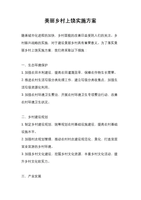 美丽乡村上饶实施方案