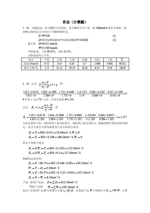 第二章精馏作业及复习思考题答案
