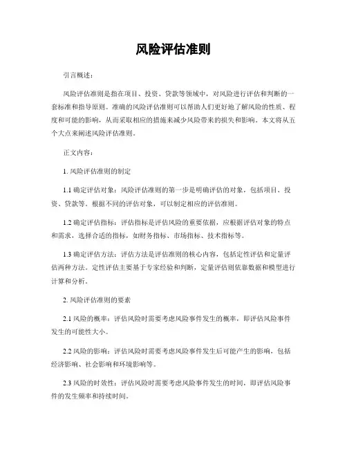 风险评估准则