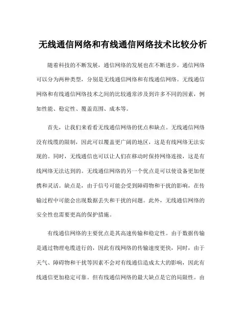 无线通信网络和有线通信网络技术比较分析