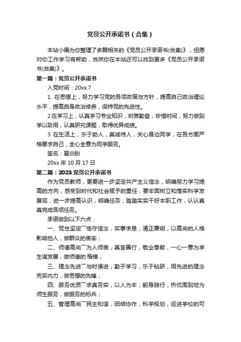 党员公开承诺书（合集）
